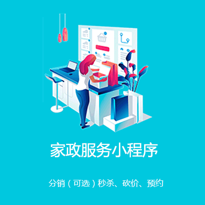江北家政服务小程序开发