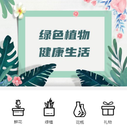 江北鲜花绿植小程序开发