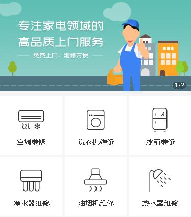 江北家电维修小程序开发