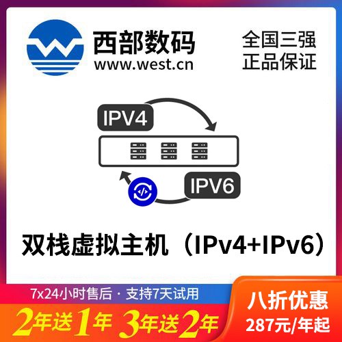 江北西部数码双栈虚拟主机（IPv4+IPv6）8折渠道价购买