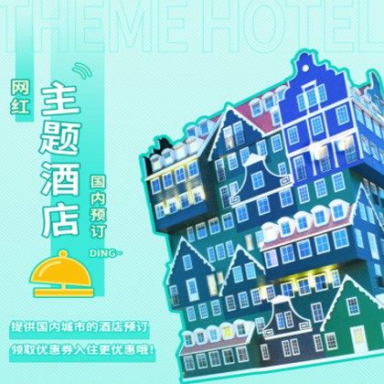 江北主题酒店小程序商城制作