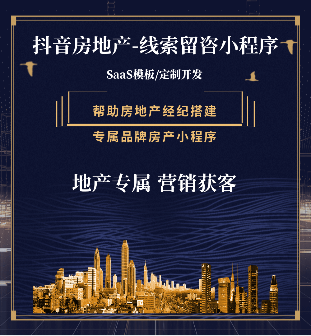 江北房地产获客抖音小程序